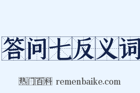 答问七反义词是什么意思的图片